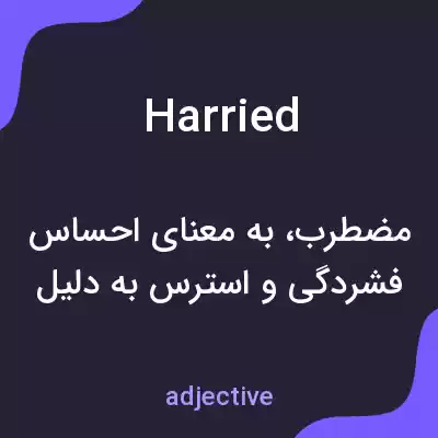 معنی harried به فارسی معنی harried به فارسی
