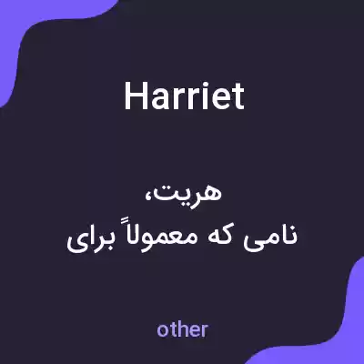 معنی harriet به فارسی معنی harriet به فارسی