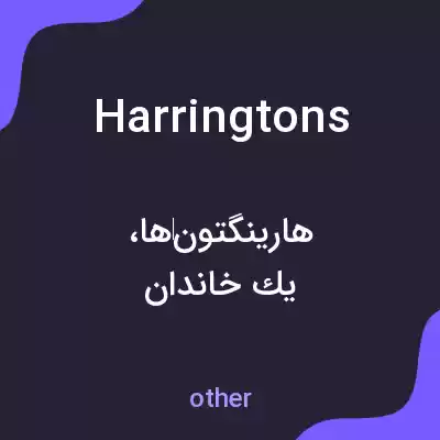 معنی harringtons به فارسی معنی harringtons به فارسی