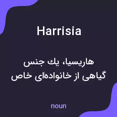 معنی harrisia به فارسی معنی harrisia به فارسی