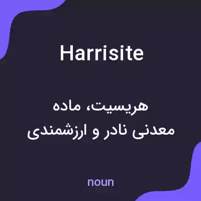 معنی harrisite به فارسی معنی harrisite به فارسی