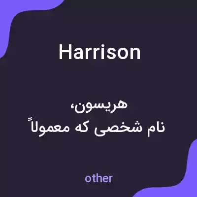 معنی harrison به فارسی معنی harrison به فارسی