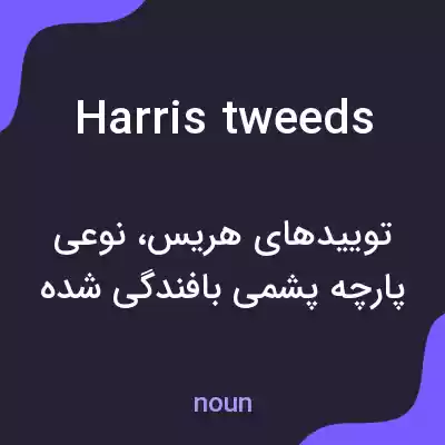 معنی harris tweeds به فارسی معنی harris tweeds به فارسی