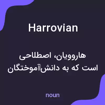 معنی harrovian به فارسی معنی harrovian به فارسی