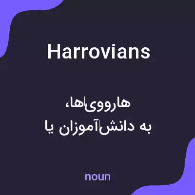 معنی harrovians به فارسی معنی harrovians به فارسی