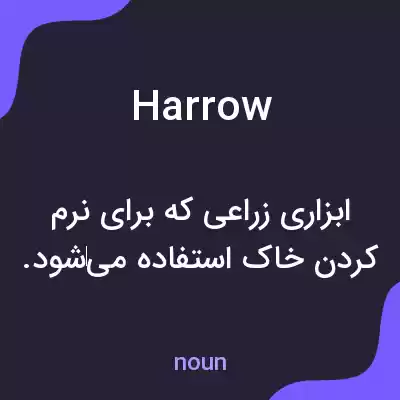 معنی harrow به فارسی معنی harrow به فارسی