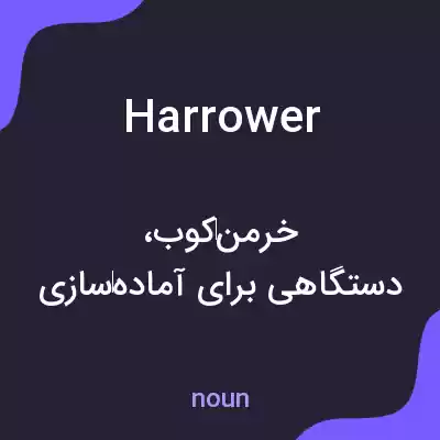 معنی harrower به فارسی معنی harrower به فارسی