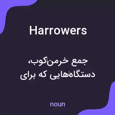 معنی harrowers به فارسی معنی harrowers به فارسی