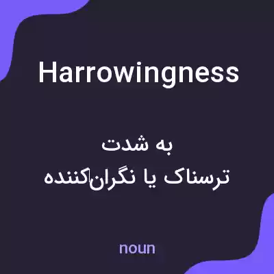 معنی harrowingness به فارسی معنی harrowingness به فارسی