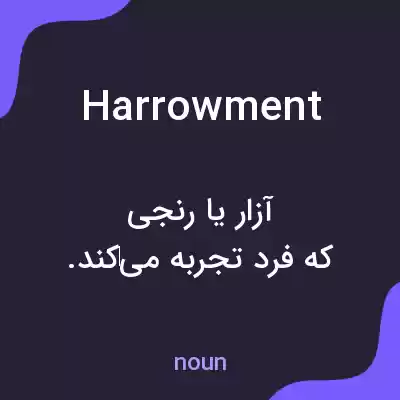 معنی harrowment به فارسی معنی harrowment به فارسی