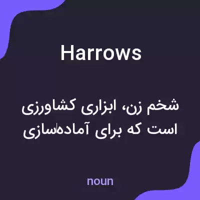 معنی harrows به فارسی معنی harrows به فارسی
