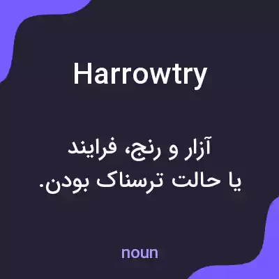 معنی harrowtry به فارسی معنی harrowtry به فارسی