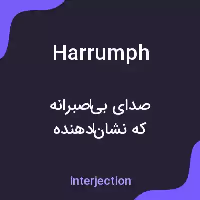 معنی harrumph به فارسی