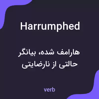 معنی harrumphed به فارسی معنی harrumphed به فارسی