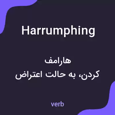 معنی harrumphing به فارسی معنی harrumphing به فارسی