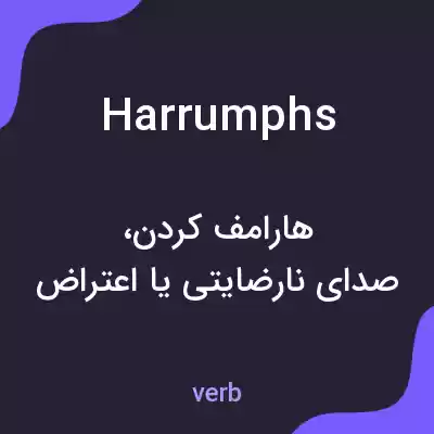معنی harrumphs به فارسی معنی harrumphs به فارسی