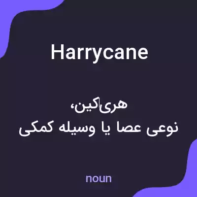 معنی harrycane به فارسی معنی harrycane به فارسی