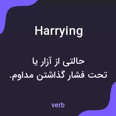 معنی harrying به فارسی معنی harrying به فارسی