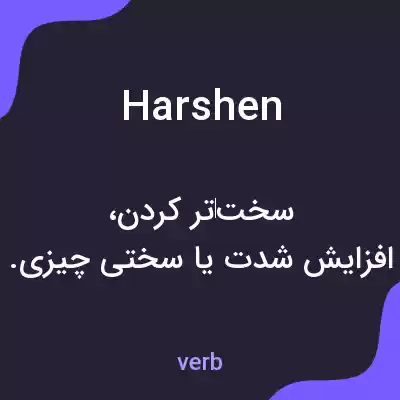 معنی harshen به فارسی معنی harshen به فارسی