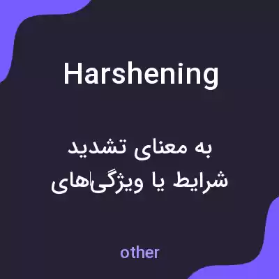 معنی harshening به فارسی معنی harshening به فارسی