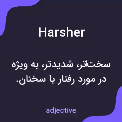 معنی harsher به فارسی معنی harsher به فارسی