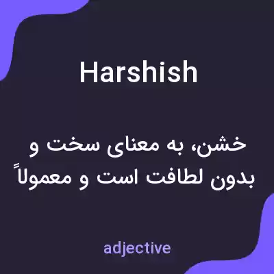 معنی harshish به فارسی معنی harshish به فارسی