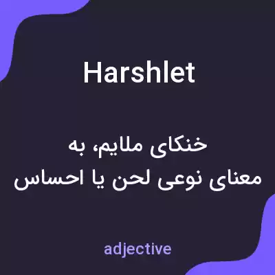 معنی harshlet به فارسی معنی harshlet به فارسی