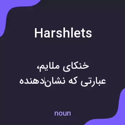 معنی harshlets به فارسی معنی harshlets به فارسی