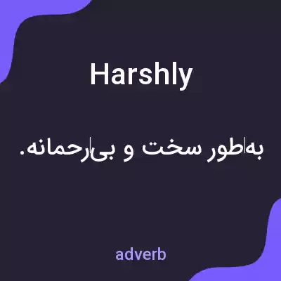 معنی harshly به فارسی معنی harshly به فارسی