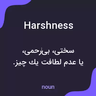 معنی harshness به فارسی معنی harshness به فارسی