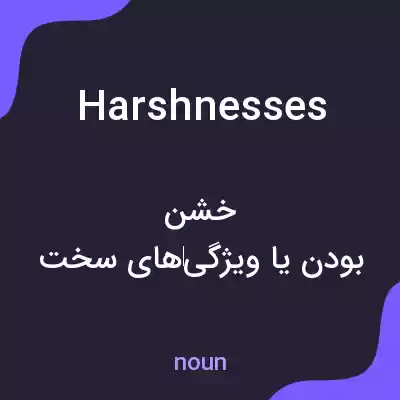 معنی harshnesses به فارسی معنی harshnesses به فارسی