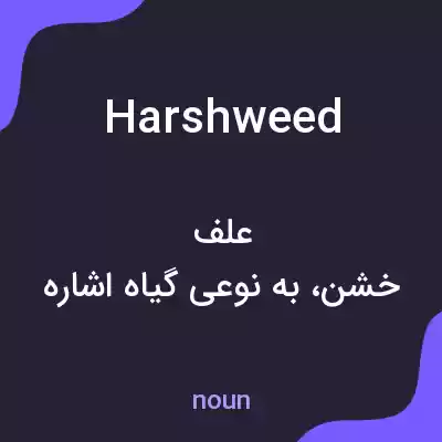 معنی harshweed به فارسی معنی harshweed به فارسی