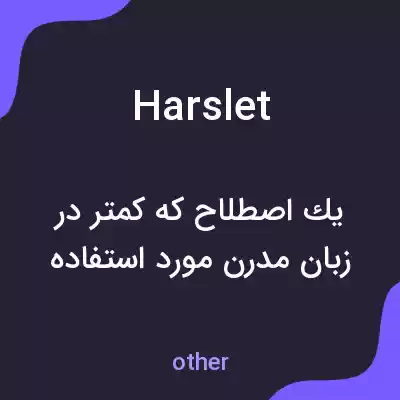 معنی harslet به فارسی