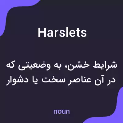 معنی harslets به فارسی معنی harslets به فارسی
