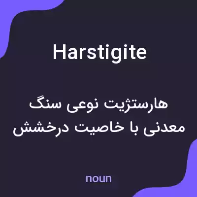 معنی harstigite به فارسی معنی harstigite به فارسی