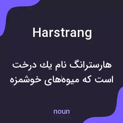 معنی harstrang به فارسی معنی harstrang به فارسی