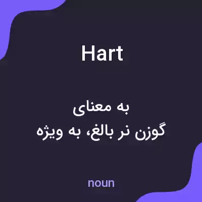 معنی hart به فارسی معنی hart به فارسی