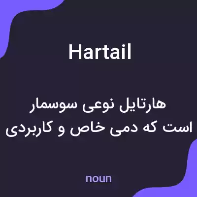 معنی hartail به فارسی معنی hartail به فارسی