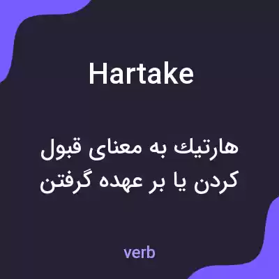 معنی hartake به فارسی معنی hartake به فارسی