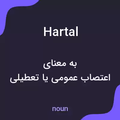 معنی hartal به فارسی معنی hartal به فارسی
