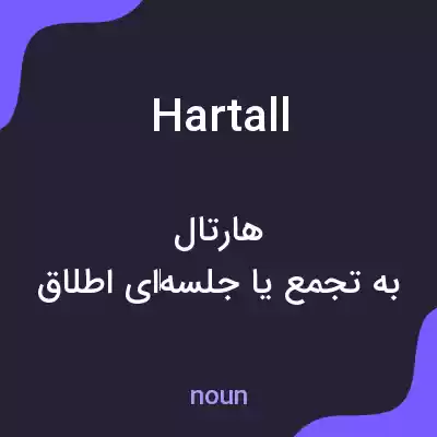 معنی hartall به فارسی معنی hartall به فارسی