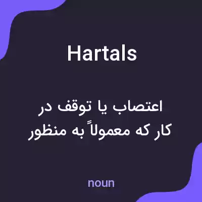 معنی hartals به فارسی معنی hartals به فارسی