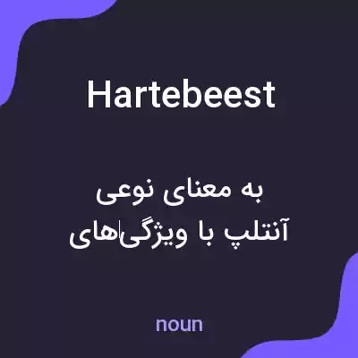 معنی hartebeest به فارسی معنی hartebeest به فارسی