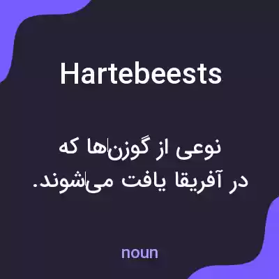 معنی hartebeests به فارسی معنی hartebeests به فارسی