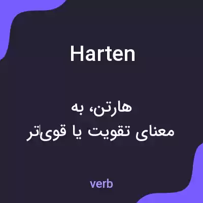 معنی harten به فارسی معنی harten به فارسی