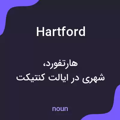 معنی hartford به فارسی معنی hartford به فارسی