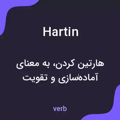 معنی hartin به فارسی معنی hartin به فارسی