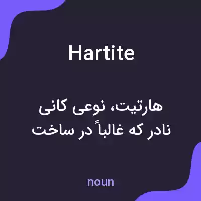 معنی hartite به فارسی معنی hartite به فارسی
