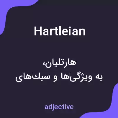 معنی hartleian به فارسی معنی hartleian به فارسی