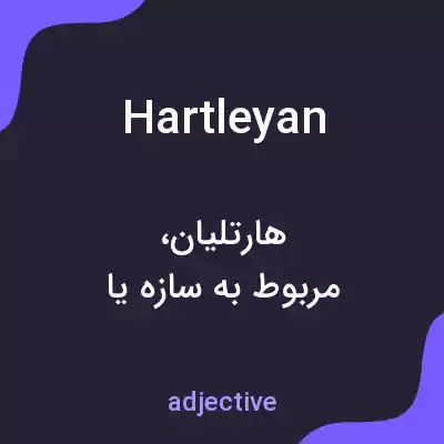 معنی hartleyan به فارسی معنی hartleyan به فارسی